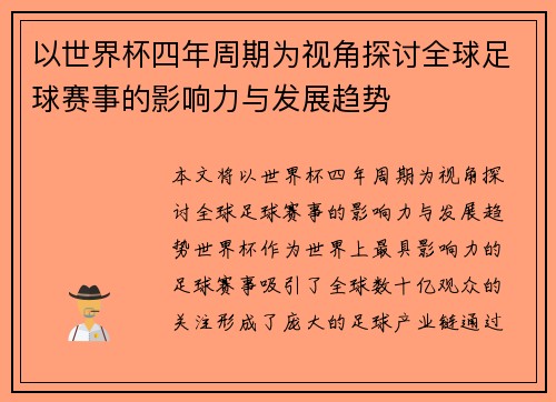 以世界杯四年周期为视角探讨全球足球赛事的影响力与发展趋势