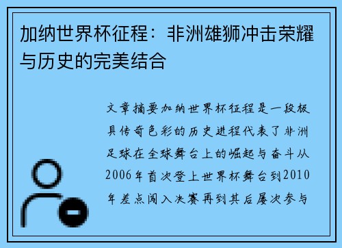 加纳世界杯征程：非洲雄狮冲击荣耀与历史的完美结合