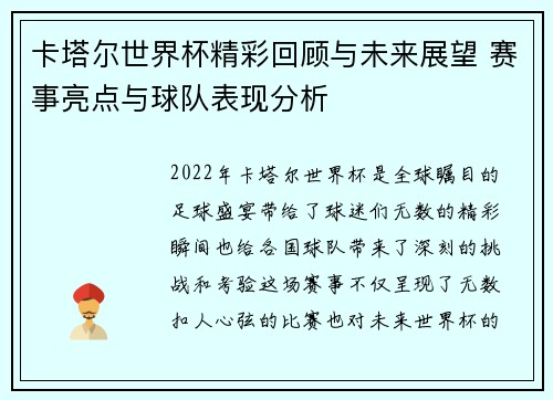 卡塔尔世界杯精彩回顾与未来展望 赛事亮点与球队表现分析