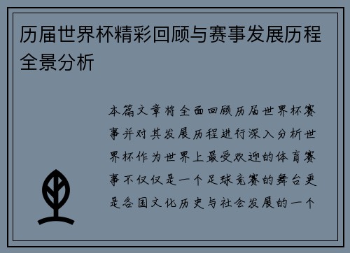 历届世界杯精彩回顾与赛事发展历程全景分析