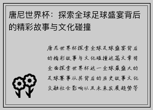 唐尼世界杯：探索全球足球盛宴背后的精彩故事与文化碰撞
