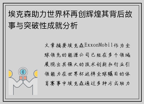 埃克森助力世界杯再创辉煌其背后故事与突破性成就分析