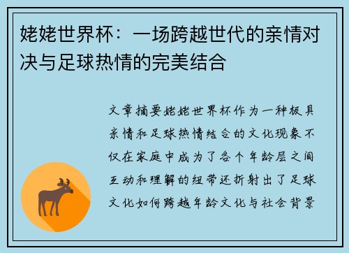 姥姥世界杯：一场跨越世代的亲情对决与足球热情的完美结合