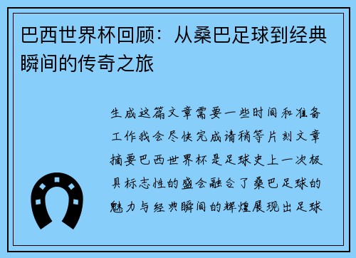 巴西世界杯回顾：从桑巴足球到经典瞬间的传奇之旅