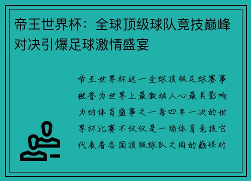 帝王世界杯：全球顶级球队竞技巅峰对决引爆足球激情盛宴