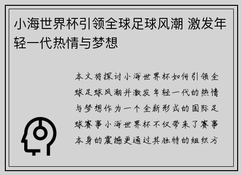 小海世界杯引领全球足球风潮 激发年轻一代热情与梦想