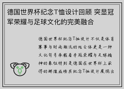 德国世界杯纪念T恤设计回顾 突显冠军荣耀与足球文化的完美融合