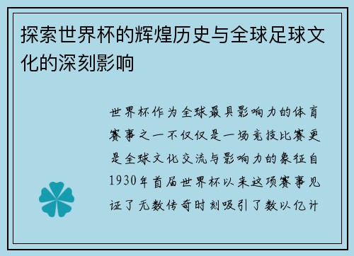 探索世界杯的辉煌历史与全球足球文化的深刻影响