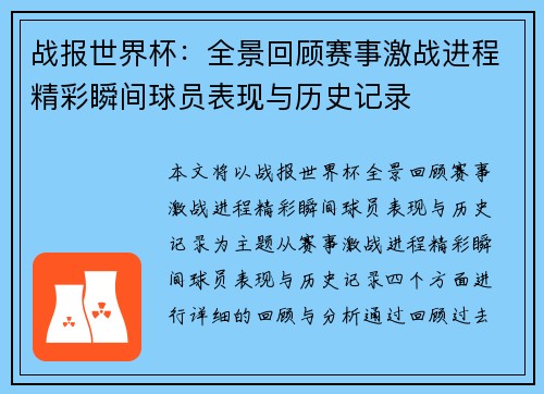 战报世界杯：全景回顾赛事激战进程精彩瞬间球员表现与历史记录