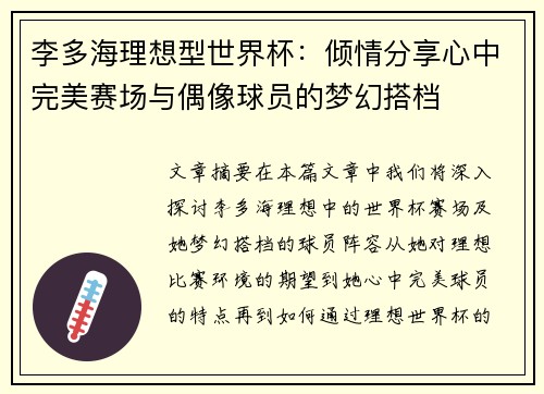 李多海理想型世界杯：倾情分享心中完美赛场与偶像球员的梦幻搭档