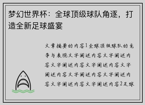 梦幻世界杯：全球顶级球队角逐，打造全新足球盛宴