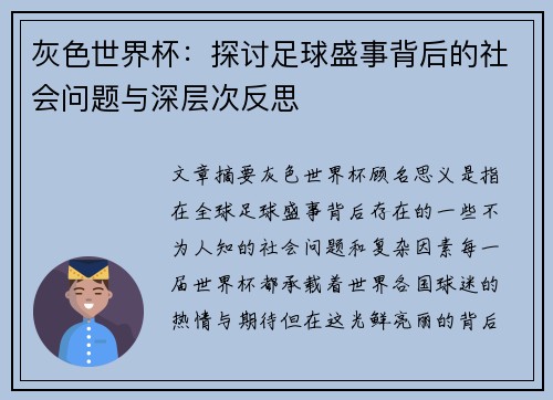 灰色世界杯：探讨足球盛事背后的社会问题与深层次反思