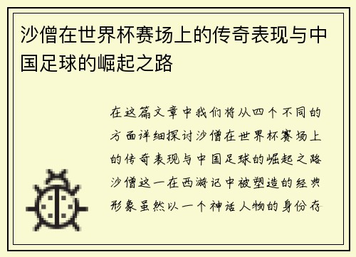 沙僧在世界杯赛场上的传奇表现与中国足球的崛起之路