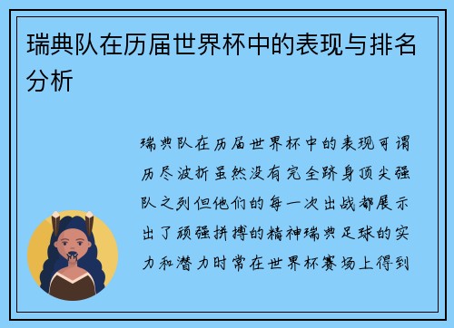 瑞典队在历届世界杯中的表现与排名分析