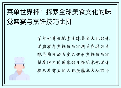 菜单世界杯：探索全球美食文化的味觉盛宴与烹饪技巧比拼
