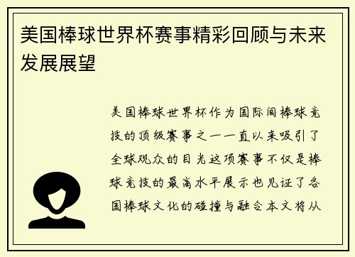 美国棒球世界杯赛事精彩回顾与未来发展展望