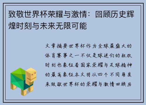 致敬世界杯荣耀与激情：回顾历史辉煌时刻与未来无限可能