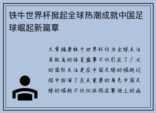 铁牛世界杯掀起全球热潮成就中国足球崛起新篇章
