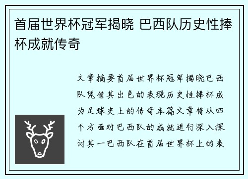 首届世界杯冠军揭晓 巴西队历史性捧杯成就传奇