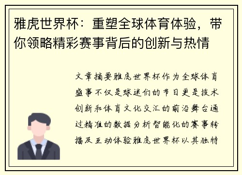 雅虎世界杯：重塑全球体育体验，带你领略精彩赛事背后的创新与热情